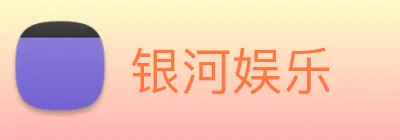 银河娱乐 logo